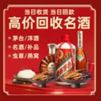 康保县烟酒回收:名酒,冬虫夏草,老酒,茅台酒,酒瓶,洋酒,康保县跃国烟酒经营部