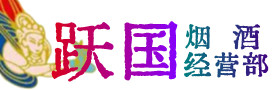 康保县烟酒回收:名酒,冬虫夏草,老酒,茅台酒,酒瓶,洋酒,康保县跃国烟酒经营部
